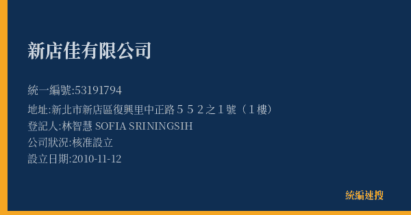 新店佳有限公司的照片-統編 53191794(新北市) 公司登記資料與營業項目詳細圖表