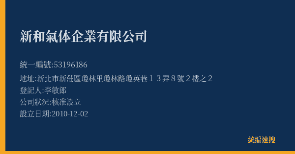 新和氣体企業有限公司的照片-統編 53196186(新北市) 公司登記資料與營業項目詳細圖表