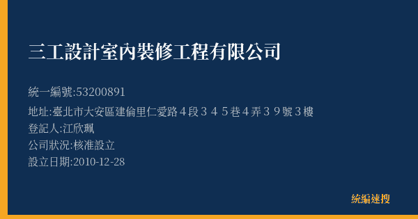 三工設計室內裝修工程有限公司的照片-統編 53200891(臺北市) 公司登記資料與營業項目詳細圖表