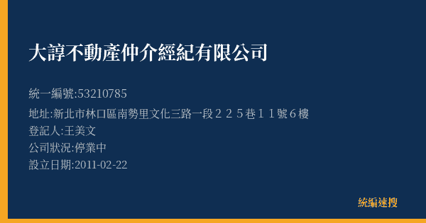 大諄不動產仲介經紀有限公司的照片-統編 53210785(新北市) 公司登記資料與營業項目詳細圖表