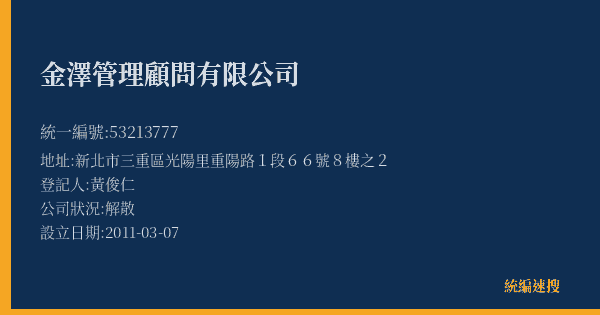 金澤管理顧問有限公司的照片-統編 53213777(新北市) 公司登記資料與營業項目詳細圖表