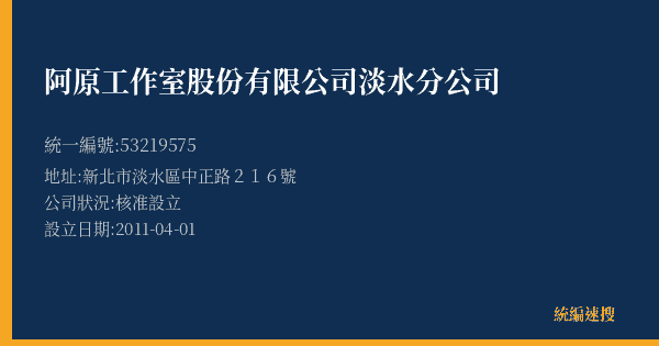 阿原工作室股份有限公司淡水分公司的照片-統編 53219575(新北市) 公司登記資料與營業項目詳細圖表