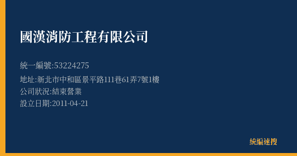國漢消防工程有限公司的照片-統編 53224275(新北市) 公司登記資料與營業項目詳細圖表