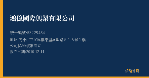 鴻億國際興業有限公司的照片-統編 53229454(高雄市) 公司登記資料與營業項目詳細圖表