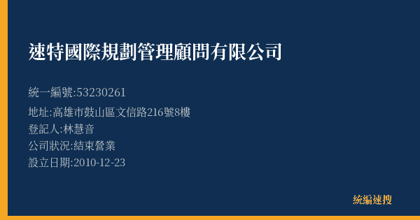 速特國際規劃管理顧問有限公司的照片-統編 53230261(高雄市) 公司登記資料與營業項目詳細圖表