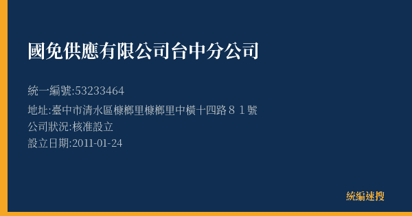 國免供應有限公司台中分公司的照片-統編 53233464(臺中市) 公司登記資料與營業項目詳細圖表