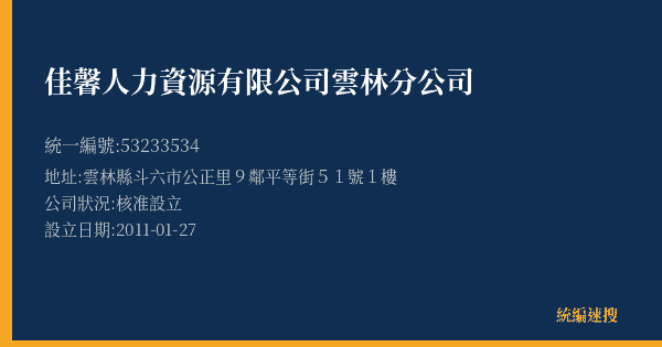 佳馨人力資源有限公司雲林分公司的照片-統編 53233534(雲林縣) 公司登記資料與營業項目詳細圖表