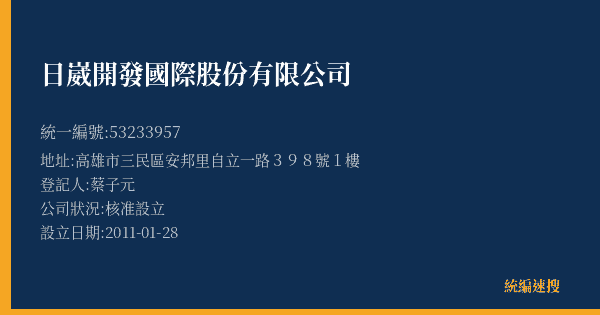 日崴開發國際股份有限公司的照片-統編 53233957(高雄市) 公司登記資料與營業項目詳細圖表