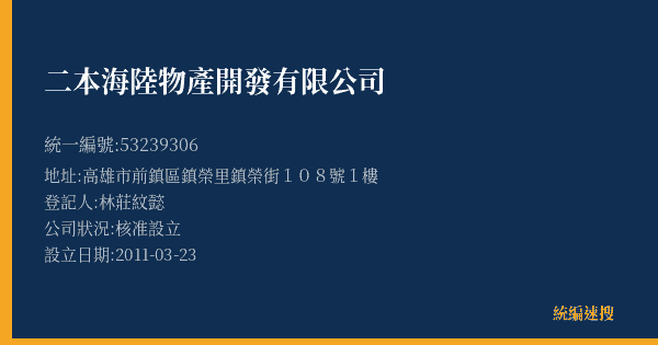 二本海陸物產開發有限公司的照片-統編 53239306(高雄市) 公司登記資料與營業項目詳細圖表