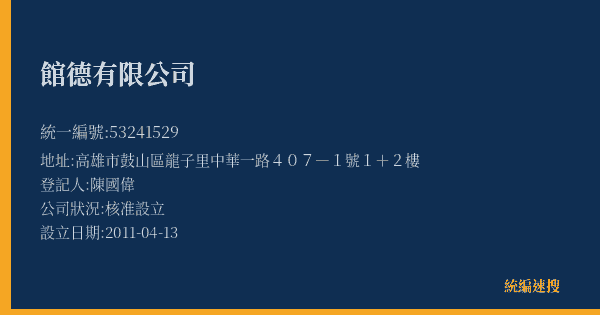 館德有限公司的照片-統編 53241529(高雄市) 公司登記資料與營業項目詳細圖表