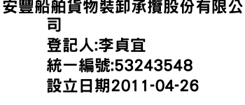 IMG-安豐船舶貨物裝卸承攬股份有限公司