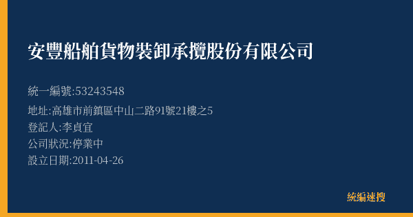 安豐船舶貨物裝卸承攬股份有限公司的照片-統編 53243548(高雄市) 公司登記資料與營業項目詳細圖表