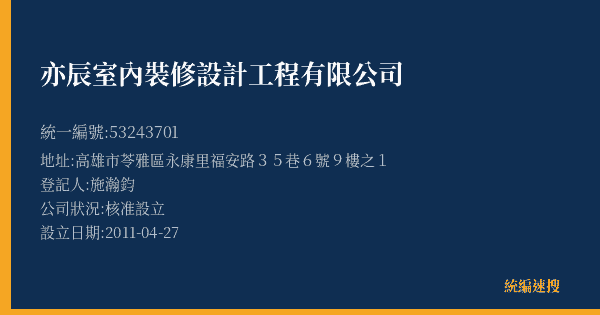 亦辰室內裝修設計工程有限公司的照片-統編 53243701(高雄市) 公司登記資料與營業項目詳細圖表