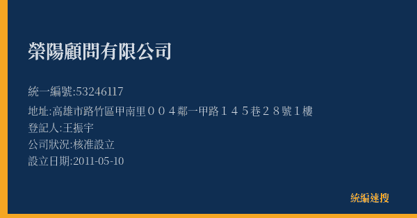 榮陽顧問有限公司的照片-統編 53246117(高雄市) 公司登記資料與營業項目詳細圖表