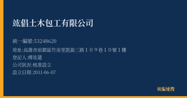 竑倡土木包工有限公司的照片-統編 53248620(高雄市) 公司登記資料與營業項目詳細圖表