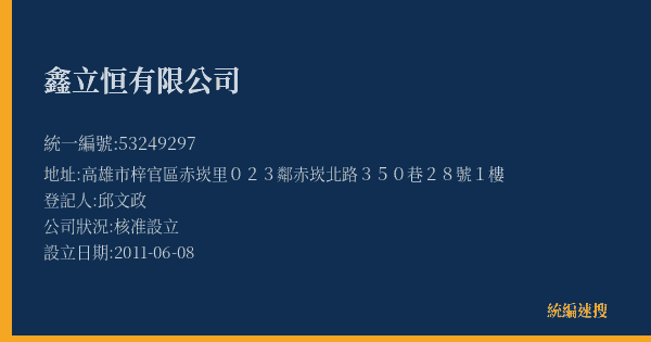 鑫立恒有限公司的照片-統編 53249297(高雄市) 公司登記資料與營業項目詳細圖表