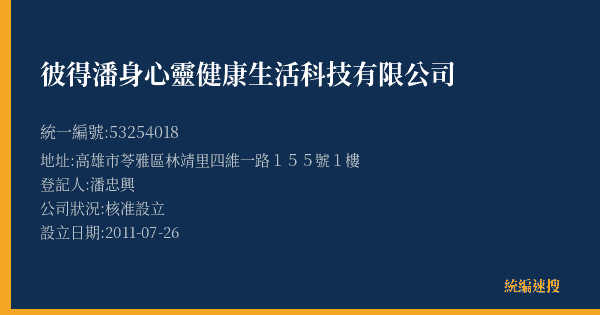 彼得潘身心靈健康生活科技有限公司的照片-統編 53254018(高雄市) 公司登記資料與營業項目詳細圖表