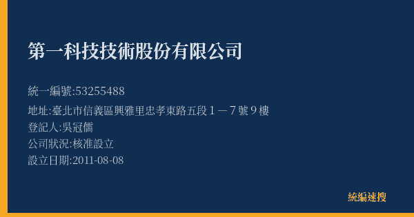 第一科技技術股份有限公司的照片-統編 53255488(臺北市) 公司登記資料與營業項目詳細圖表