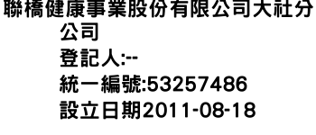 IMG-聯橋健康事業股份有限公司大社分公司