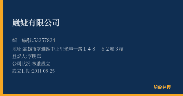 崴婕有限公司的照片-統編 53257824(高雄市) 公司登記資料與營業項目詳細圖表