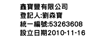 IMG-鑫寶豐有限公司