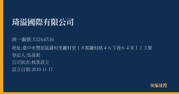 琦溢國際有限公司的照片-統編 53264536(臺中市) 公司登記資料與營業項目詳細圖表