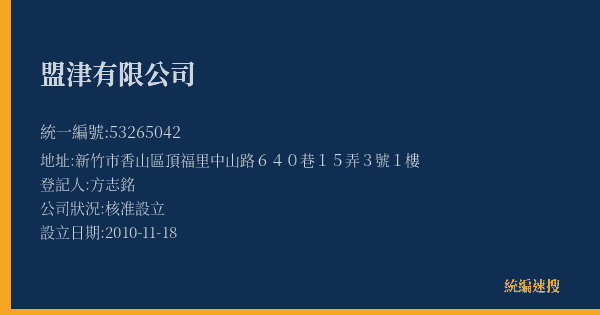 盟津有限公司的照片-統編 53265042(新竹市) 公司登記資料與營業項目詳細圖表