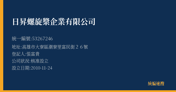 日昇螺旋槳企業有限公司的照片-統編 53267246(高雄市) 公司登記資料與營業項目詳細圖表