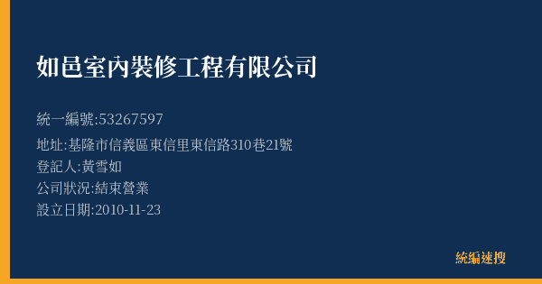 如邑室內裝修工程有限公司的照片-統編 53267597(基隆市) 公司登記資料與營業項目詳細圖表