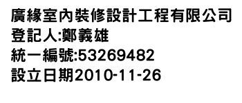 IMG-廣緣室內裝修設計工程有限公司