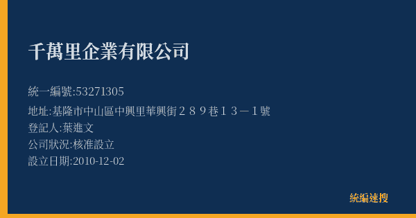 千萬里企業有限公司的照片-統編 53271305(基隆市) 公司登記資料與營業項目詳細圖表
