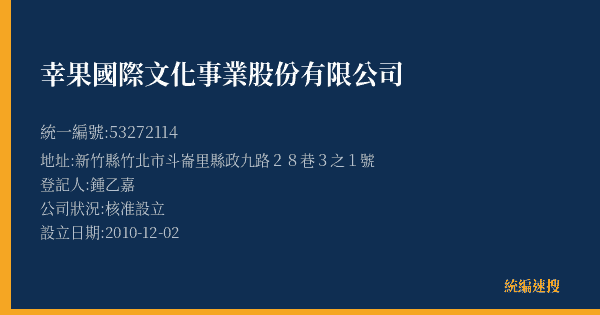 幸果國際文化事業股份有限公司的照片-統編 53272114(新竹縣) 公司登記資料與營業項目詳細圖表