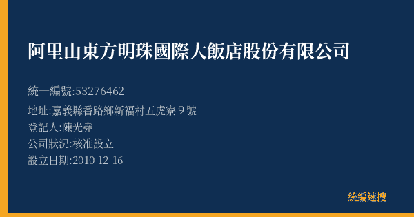 阿里山東方明珠國際大飯店股份有限公司的照片-統編 53276462(嘉義縣) 公司登記資料與營業項目詳細圖表