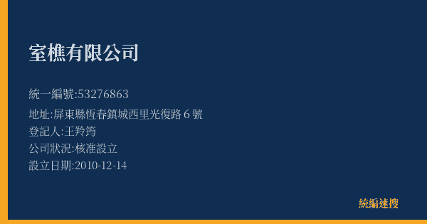 室樵有限公司的照片-統編 53276863(屏東縣) 公司登記資料與營業項目詳細圖表