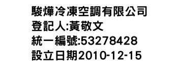 IMG-駿燁冷凍空調有限公司