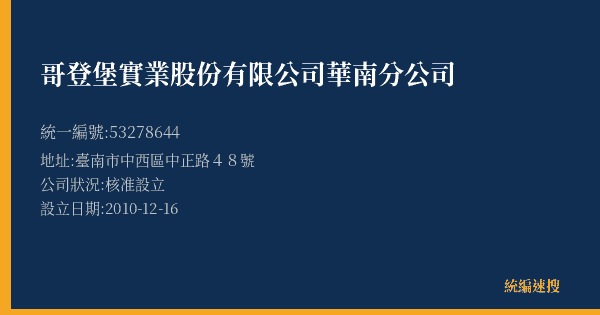 哥登堡實業股份有限公司華南分公司的照片-統編 53278644(臺南市) 公司登記資料與營業項目詳細圖表