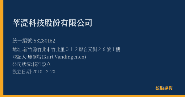 莘湜科技股份有限公司的照片-統編 53280162(新竹縣) 公司登記資料與營業項目詳細圖表