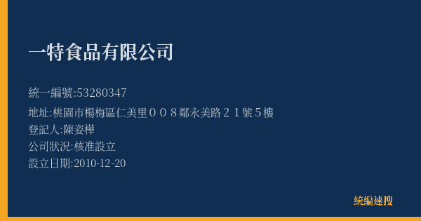 一特食品有限公司的照片-統編 53280347(桃園市) 公司登記資料與營業項目詳細圖表