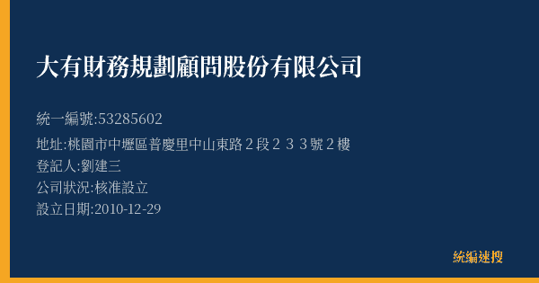 大有財務規劃顧問股份有限公司的照片-統編 53285602(桃園市) 公司登記資料與營業項目詳細圖表