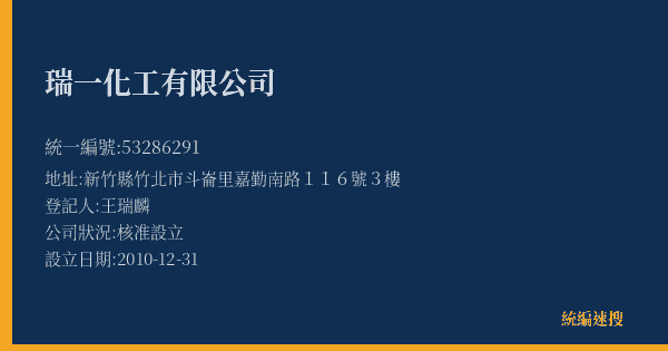 瑞一化工有限公司的照片-統編 53286291(新竹縣) 公司登記資料與營業項目詳細圖表