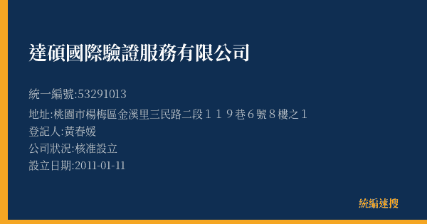 達碩國際驗證服務有限公司的照片-統編 53291013(桃園市) 公司登記資料與營業項目詳細圖表
