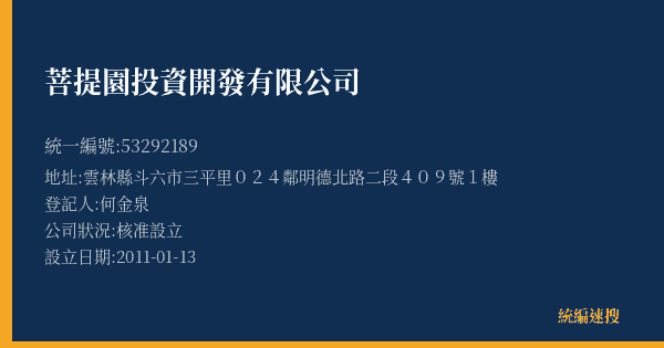 菩提園投資開發有限公司的照片-統編 53292189(雲林縣) 公司登記資料與營業項目詳細圖表