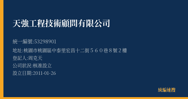 天強工程技術顧問有限公司的照片-統編 53298901(桃園市) 公司登記資料與營業項目詳細圖表