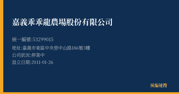 嘉義乖乖龍農場股份有限公司的照片-統編 53299015(嘉義市) 公司登記資料與營業項目詳細圖表