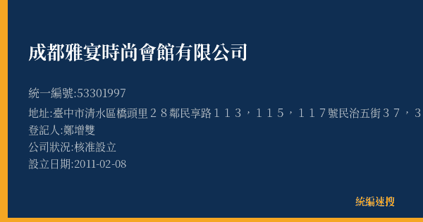 成都雅宴時尚會館有限公司的照片-統編 53301997(臺中市) 公司登記資料與營業項目詳細圖表