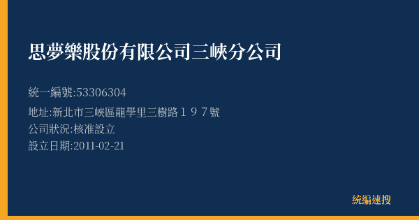 思夢樂股份有限公司三峽分公司的照片-統編 53306304(新北市) 公司登記資料與營業項目詳細圖表
