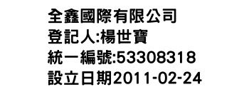 IMG-全鑫國際有限公司