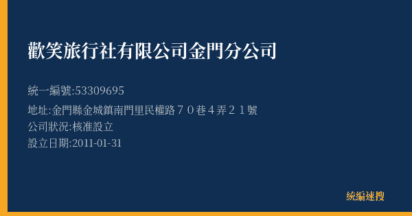歡笑旅行社有限公司金門分公司的照片-統編 53309695(金門縣) 公司登記資料與營業項目詳細圖表