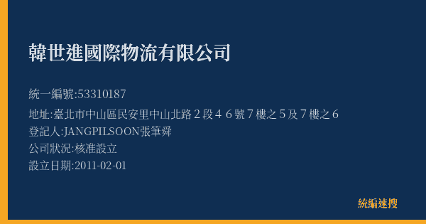 韓世進國際物流有限公司的照片-統編 53310187(臺北市) 公司登記資料與營業項目詳細圖表