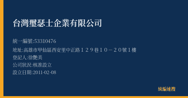 台灣璽瑟士企業有限公司的照片-統編 53310476(高雄市) 公司登記資料與營業項目詳細圖表